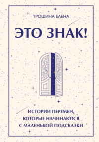 Это знак! Истории перемен, которые начинаются с маленькой подсказки