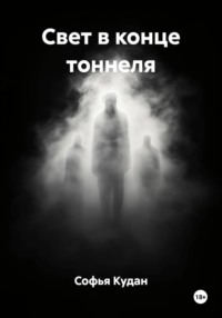 Свет в конце тоннеля