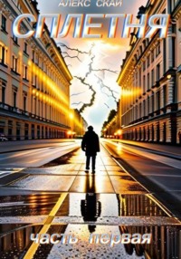 СПЛЕТНЯ.