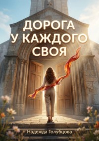 Дорога у каждого своя...