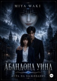Абандонд Уинд