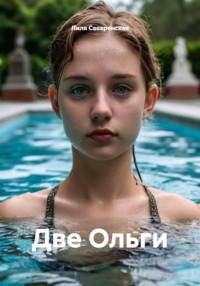 Две Ольги