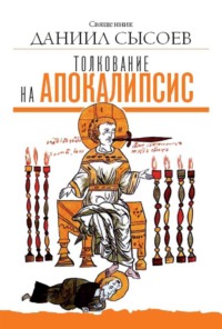 Толкование на Апокалипсис