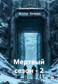 Мертвый сезон - 2