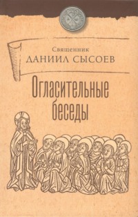 Огласительные беседы