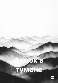 Замок в тумане