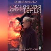 Окликни меня среди теней. Книга 1
