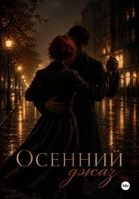 Осенний джаз