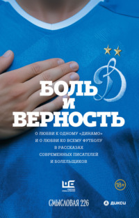 Боль и верность. О любви к одному «Динамо» и о любви ко всему футболу в рассказах современных писателей и болельщиков