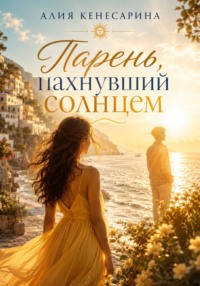 Парень, пахнувший солнцем