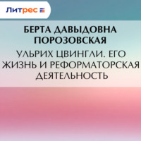 Ульрих Цвингли. Его жизнь и реформаторская деятельность