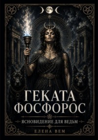 Геката Фосфорос. Ясновидение для ведьм