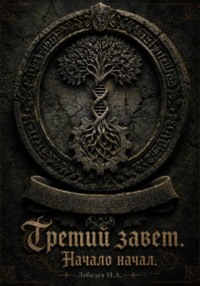 Третий завет. Начало начал