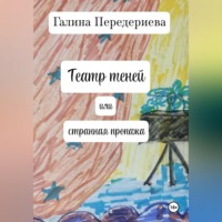 Театр теней или странная пропажа
