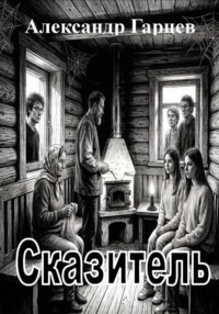 Сказитель