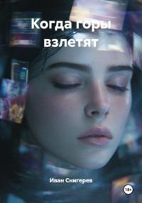 Когда горы взлетят