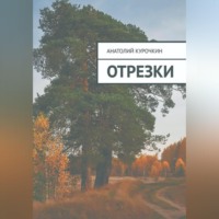 Отрезки