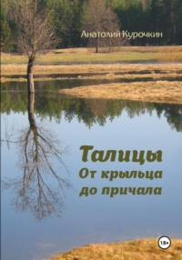 Талицы. От крыльца до причала