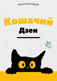Кошачий Дзен