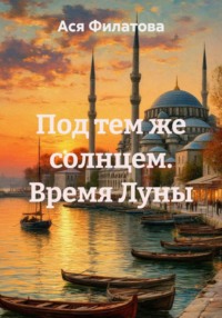 Под тем же солнцем. Время Луны