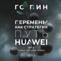 Перемены как стратегия. Путь Huawei