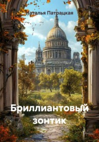 Бриллиантовый зонтик