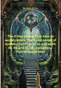 The X-files Empire 1313: Keys to secret ciphers. The Turkic names of numbers from 1 to 10, as well as 20, 30, 40, and 50, are a prophecy. Dual-language book