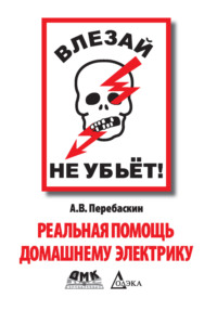 Влезай – не убьет! Реальная помощь домашнему электрику
