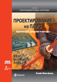 Проектирование на ПЛИС. Архитектура, средства и методы. Курс молодого бойца