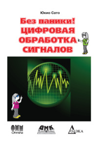 Без паники! Цифровая обработка сигналов