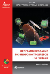 Программирование PIC-микроконтроллеров на PicBasic