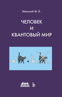 Человек и квантовый мир. Странности квантового мира и тайна сознания