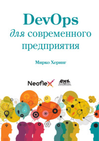 DevOps для современного предприятия