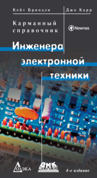 Kарманный справочник инженера электронной техники