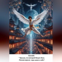 «Крыша, по которой бегут боги. Полная версия: три шага к себе»