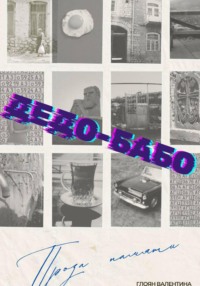 Дедо-Бабо