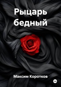 Рыцарь бедный