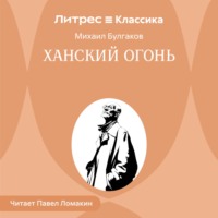 Ханский огонь