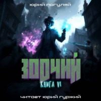 Зодчий. Книга VI