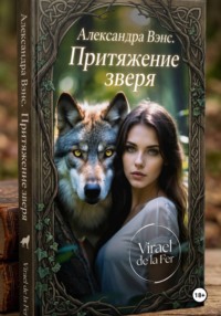 Волчье притяжение