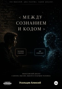 Между сознанием и кодом
