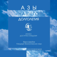Азы нашего долголетия