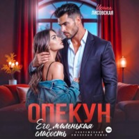 Опекун. Его маленькая слабость