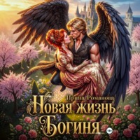 Новая жизнь. Богиня