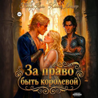За право быть королевой