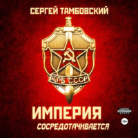 Империя сосредотачивается. Книга 3