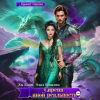 Сирена иной реальности