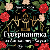 Гувернантка из Ланкастер-Хауса