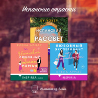 Испанские страсти. Комплект из 3 книг