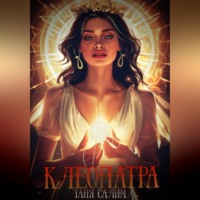 Клеопатра